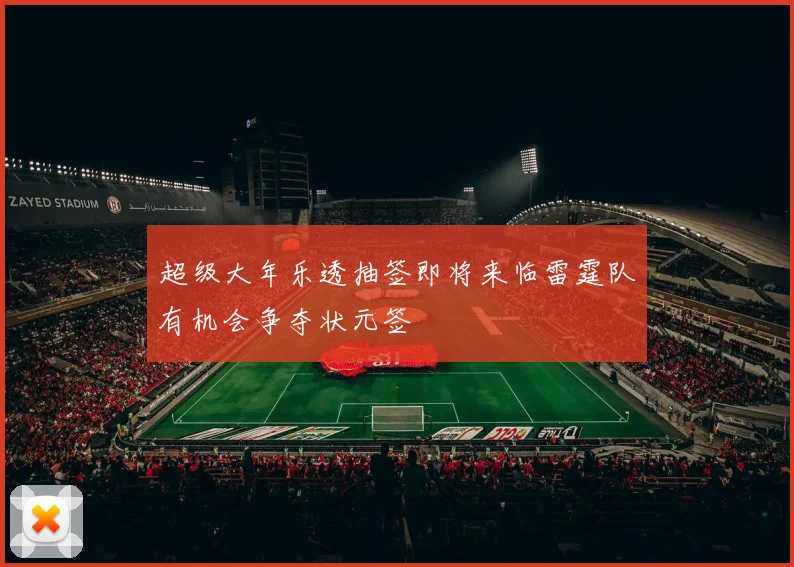 超级大年乐透抽签即将来临雷霆队有机会争夺状元签