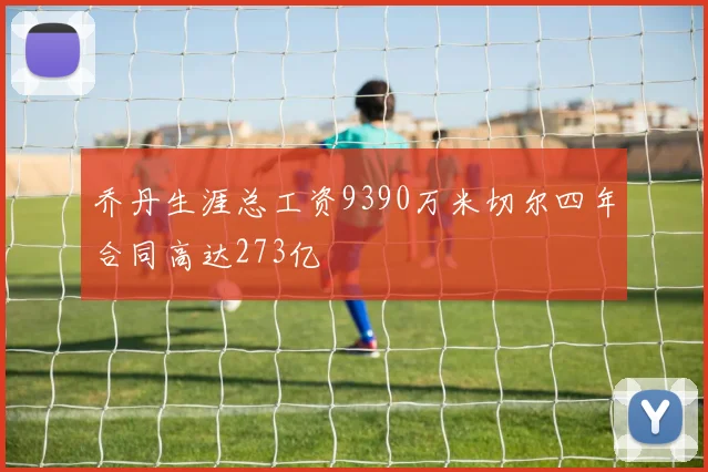 乔丹生涯总工资9390万米切尔四年合同高达273亿
