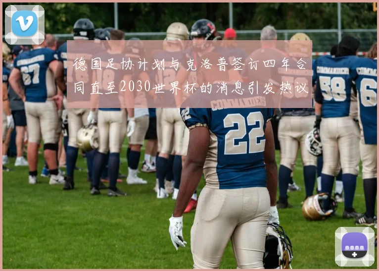德国足协计划与克洛普签订四年合同直至2030世界杯的消息引发热议