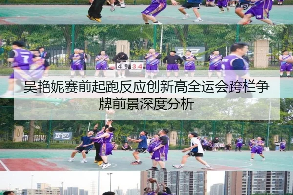 吴艳妮赛前起跑反应创新高全运会跨栏争牌前景深度分析